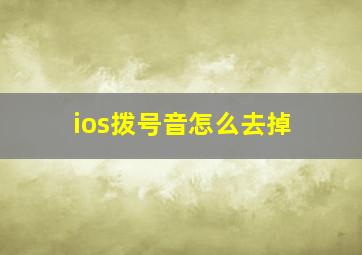 ios拨号音怎么去掉