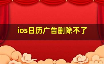 ios日历广告删除不了