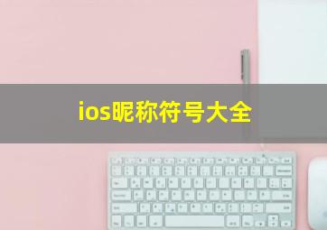 ios昵称符号大全