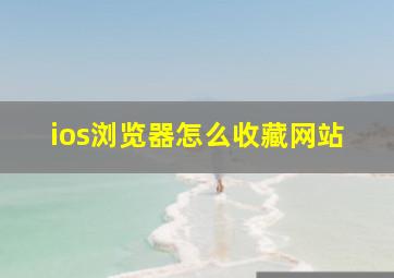 ios浏览器怎么收藏网站