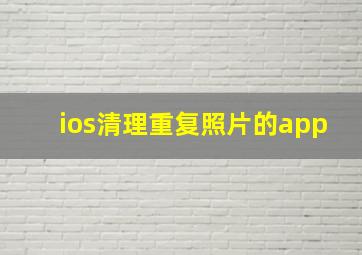 ios清理重复照片的app