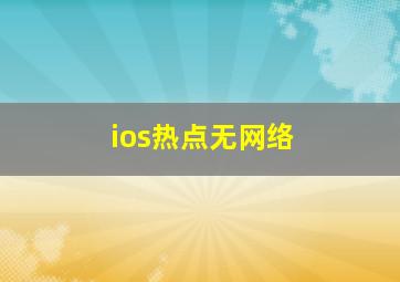 ios热点无网络