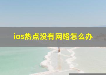 ios热点没有网络怎么办