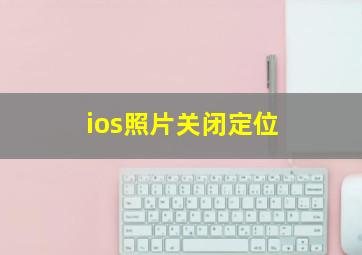 ios照片关闭定位