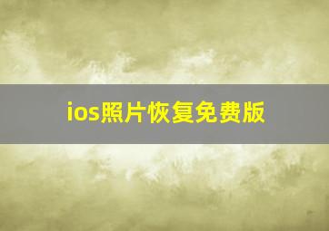 ios照片恢复免费版