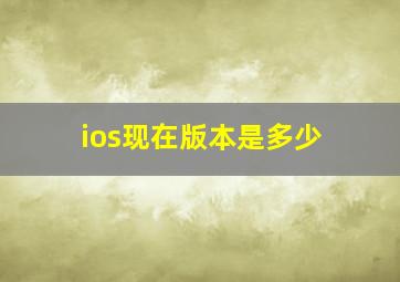 ios现在版本是多少