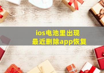 ios电池里出现最近删除app恢复