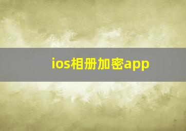 ios相册加密app