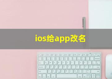 ios给app改名