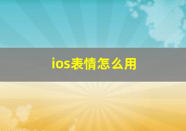 ios表情怎么用