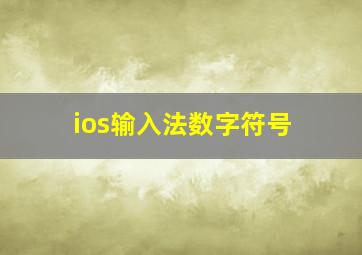 ios输入法数字符号