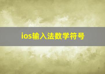 ios输入法数学符号