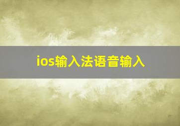 ios输入法语音输入