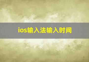 ios输入法输入时间