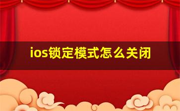 ios锁定模式怎么关闭