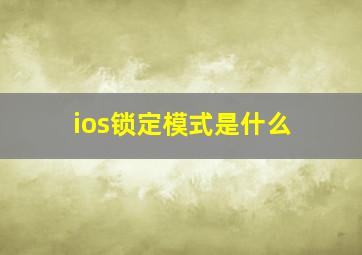 ios锁定模式是什么