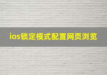 ios锁定模式配置网页浏览