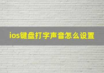 ios键盘打字声音怎么设置