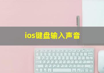 ios键盘输入声音