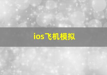 ios飞机模拟