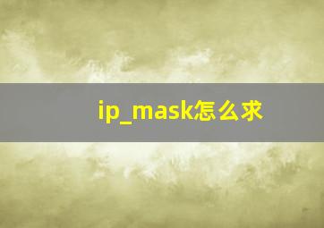 ip_mask怎么求