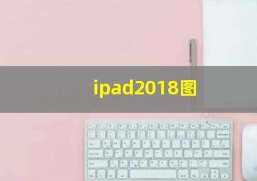 ipad2018图