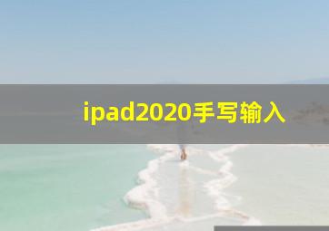 ipad2020手写输入