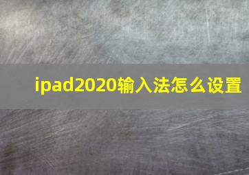 ipad2020输入法怎么设置