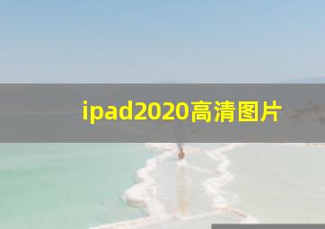 ipad2020高清图片