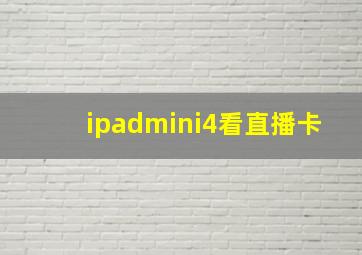 ipadmini4看直播卡