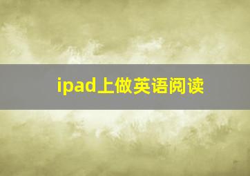 ipad上做英语阅读