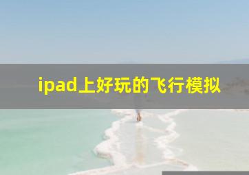 ipad上好玩的飞行模拟