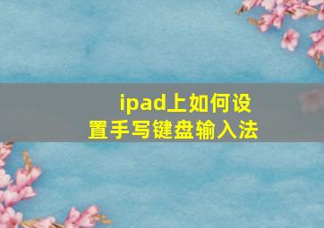 ipad上如何设置手写键盘输入法