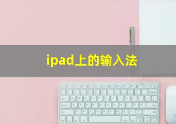 ipad上的输入法