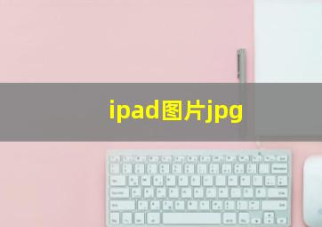 ipad图片jpg