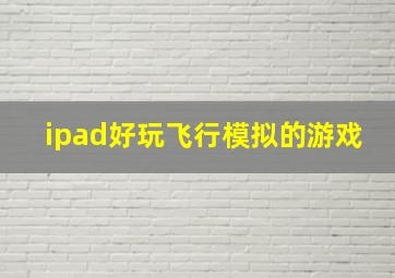 ipad好玩飞行模拟的游戏