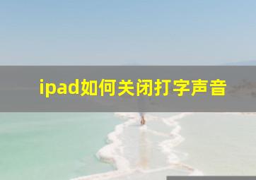 ipad如何关闭打字声音