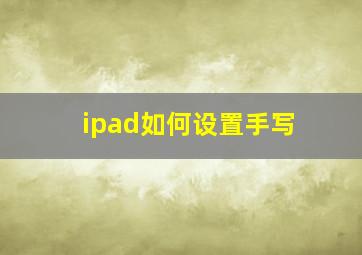 ipad如何设置手写