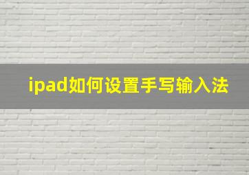 ipad如何设置手写输入法