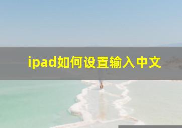 ipad如何设置输入中文