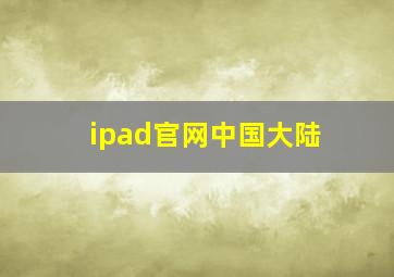 ipad官网中国大陆