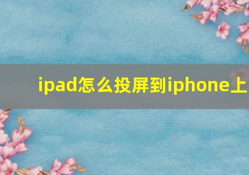 ipad怎么投屏到iphone上