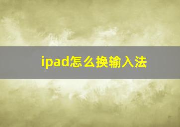 ipad怎么换输入法