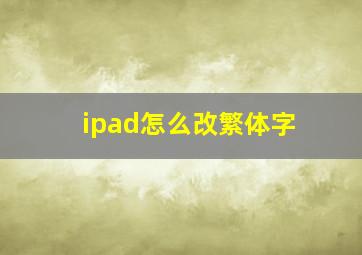 ipad怎么改繁体字