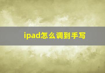 ipad怎么调到手写