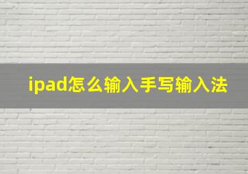 ipad怎么输入手写输入法