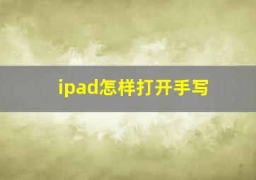 ipad怎样打开手写