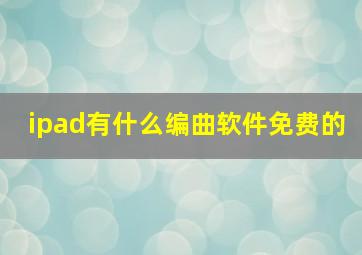 ipad有什么编曲软件免费的