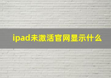 ipad未激活官网显示什么