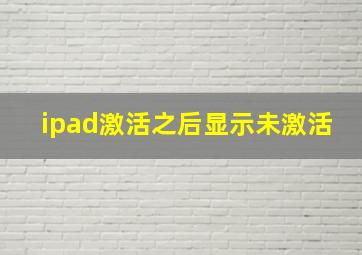 ipad激活之后显示未激活